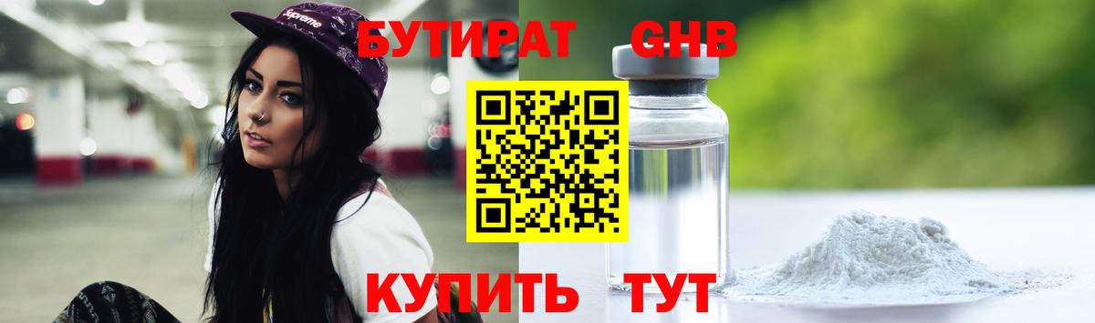 Бутират Butirat Воронеж